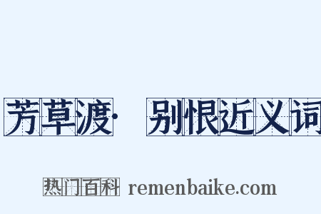 芳草渡·别恨近义词是什么意思的图片